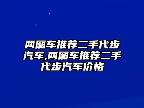 兩廂車推薦二手代步汽車,兩廂車推薦二手代步汽車價格