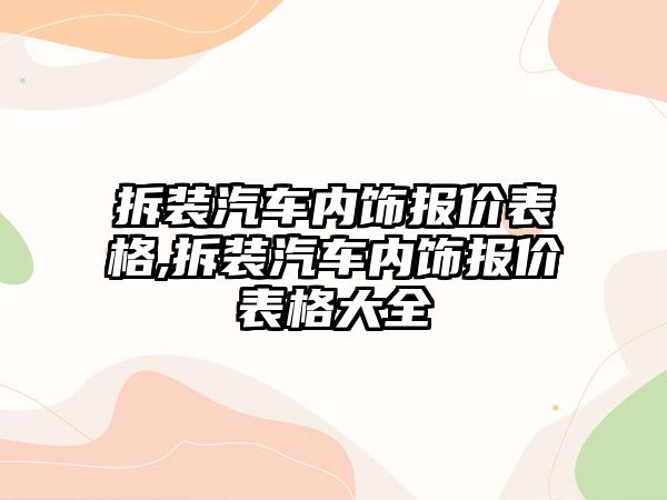 拆裝汽車內(nèi)飾報價表格,拆裝汽車內(nèi)飾報價表格大全