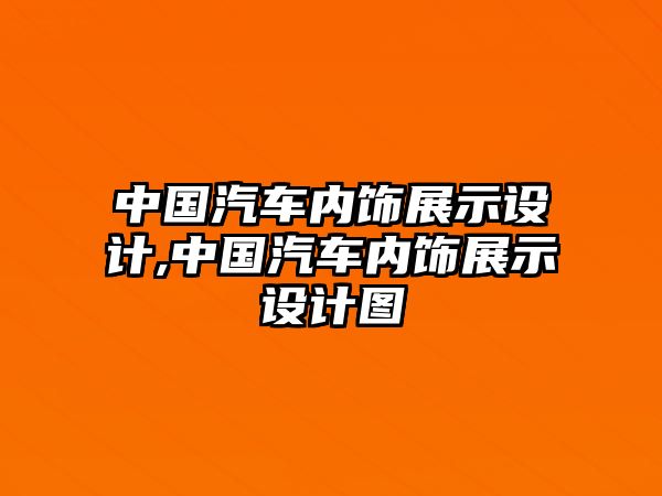 中國汽車內(nèi)飾展示設(shè)計,中國汽車內(nèi)飾展示設(shè)計圖