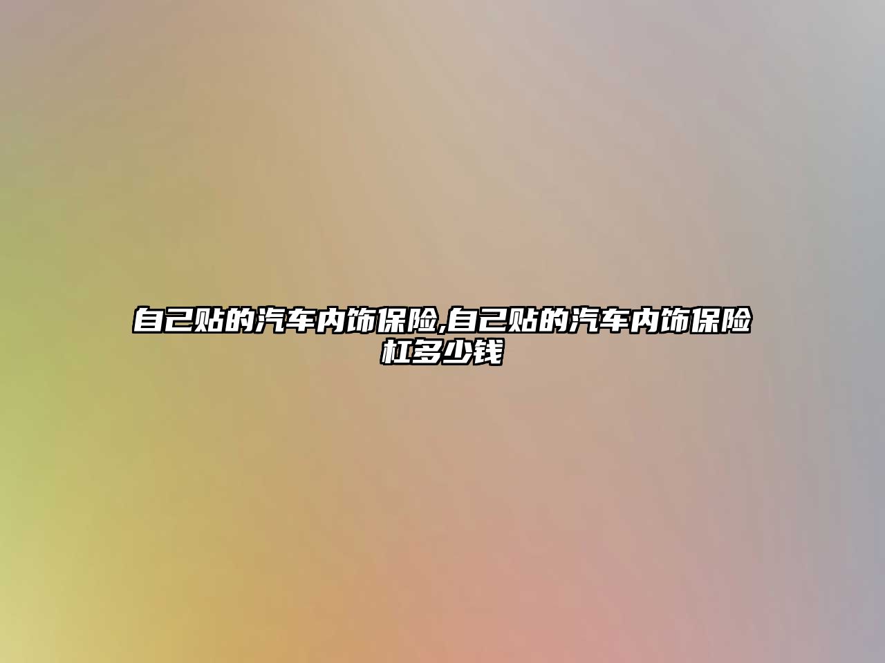 自己貼的汽車內(nèi)飾保險,自己貼的汽車內(nèi)飾保險杠多少錢