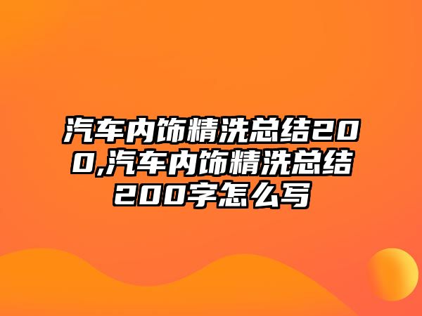 汽車內(nèi)飾精洗總結(jié)200,汽車內(nèi)飾精洗總結(jié)200字怎么寫