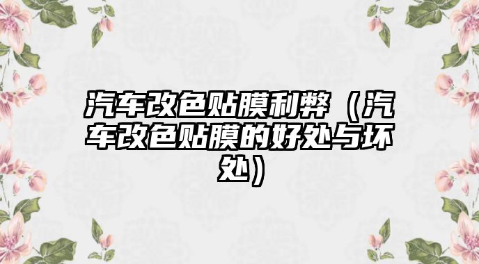 汽車改色貼膜利弊（汽車改色貼膜的好處與壞處）